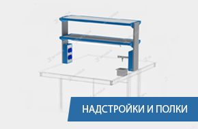 Надстройки и полки серия EGIDA PRO